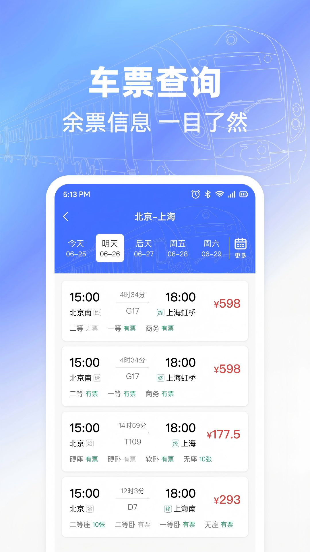 火车票出行免费查app官方正版v1.0.4安卓版截图2