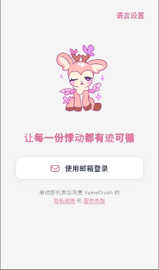 ��¹YumeCrush��׿��v1.0.0���°��ͼ2