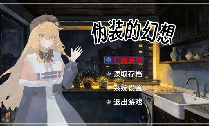 伪装的幻想官方最新版1.0安卓版截图3