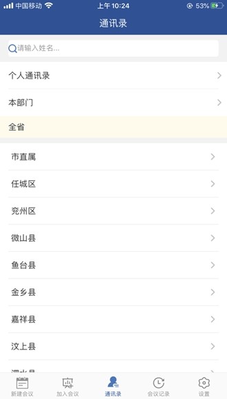 山东视频会议手机版官方版2.1.8截图1