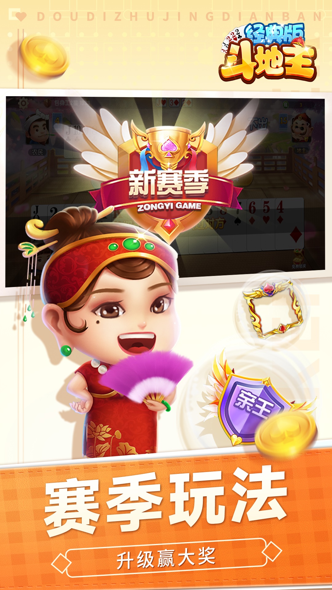 斗地主经典版官方版9.0.2截图0