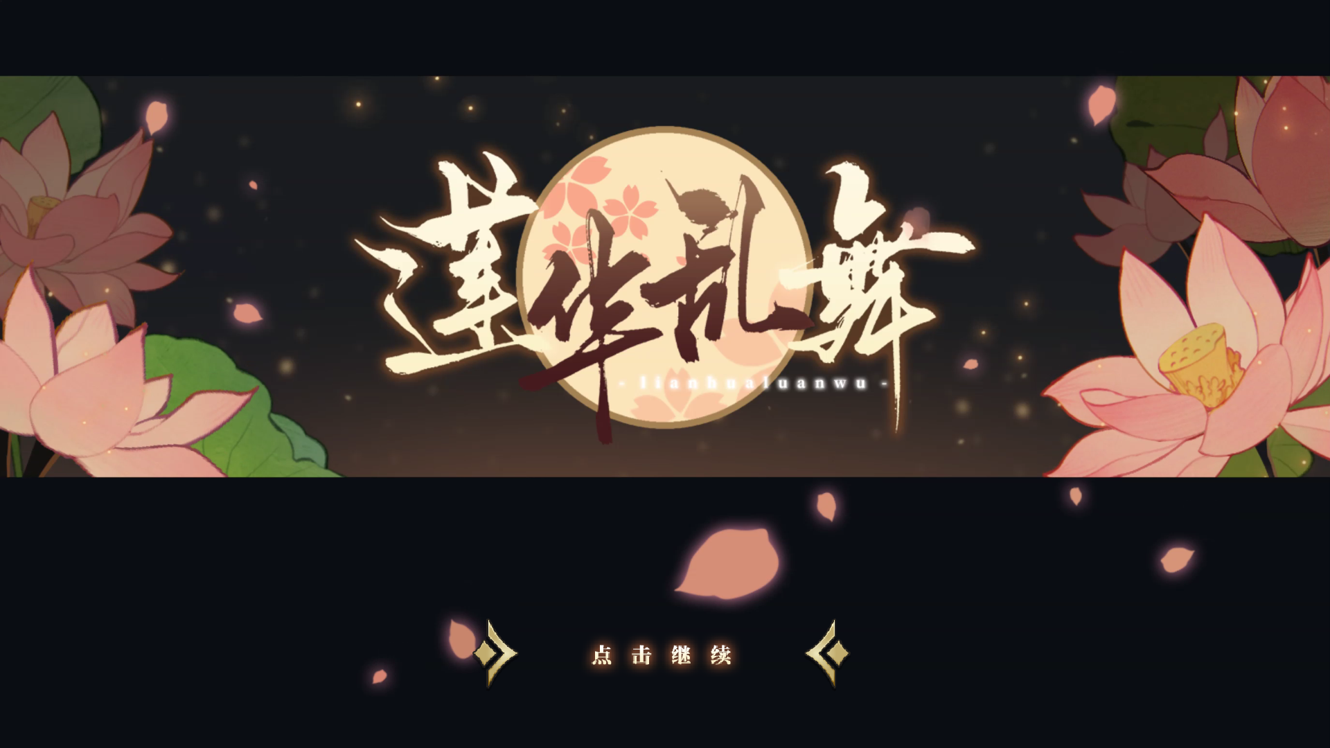 莲华乱舞 莲华乱舞