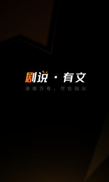 剧说有文app官方最新版 剧说有文app官方最新版