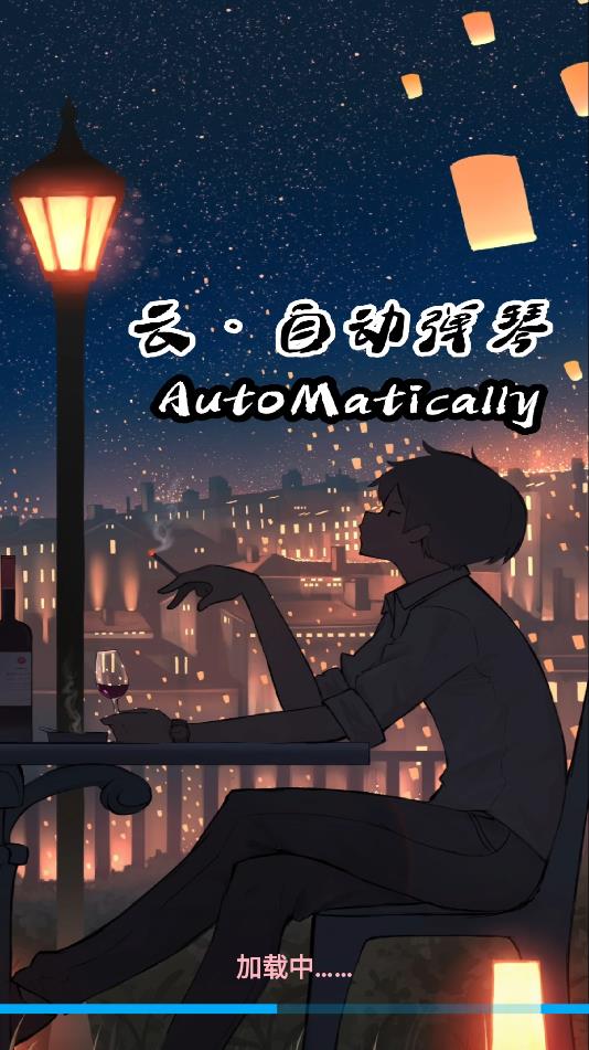 小懒云自动弹琴最新版本 小懒云自动弹琴最新版本