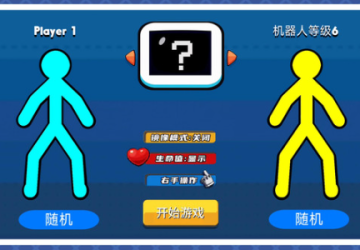 火柴人乱斗2国际服下载最新版本 火柴人乱斗2国际服下载最新版本