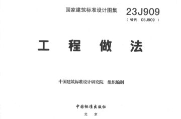 23j909图集完整版PDF下载438页电子版 23j909图集完整版PDF下载438页电子版