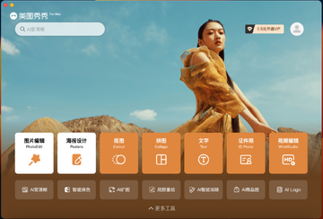 美图秀秀 for mac官方最新版 美图秀秀 for mac官方最新版
