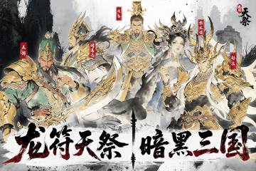 龙符天祭三国游戏 龙符天祭三国游戏