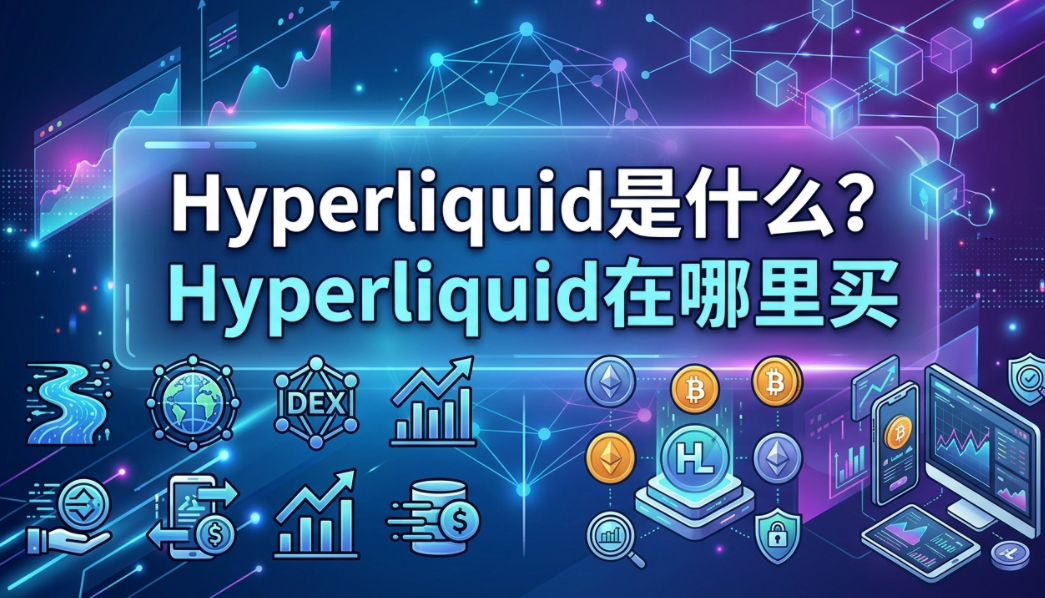 Hyperliquid是什么?Hyperliquid在哪里买 Hyperliquid是什么?Hyperliquid在哪里买