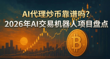 AI代理炒币靠谱吗?2026年AI交易机器人项目盘点 AI代理炒币靠谱吗?2026年AI交易机器人项目盘点