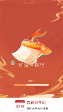吉运万年历app官方最新版