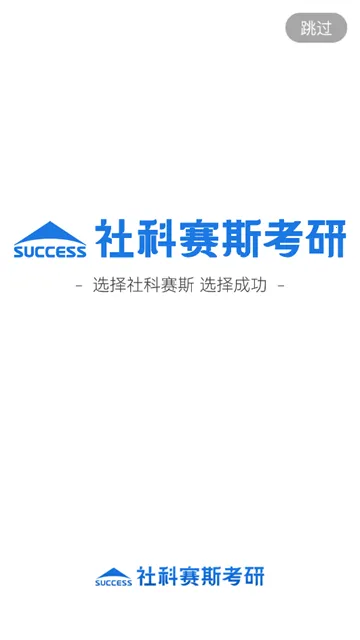 社科赛斯考研(考研辅助平台) 社科赛斯考研(考研辅助平台)