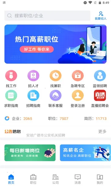 广德找工作(广德求职平台)v2.3.7 正式版截图1