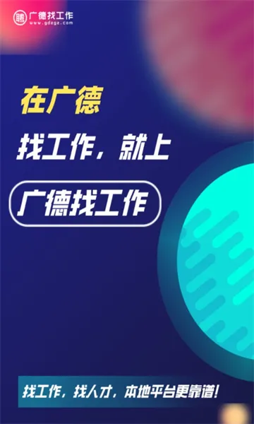 广德找工作(广德求职平台) 广德找工作(广德求职平台)