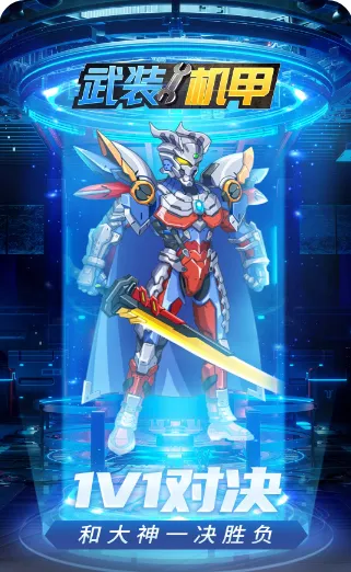 武装机甲最新手机版 武装机甲最新手机版