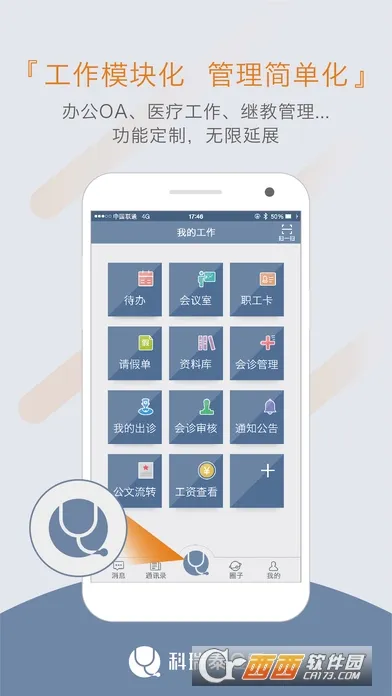科瑞泰医生(医生移动工作软件)v4.9.9官方版截图1
