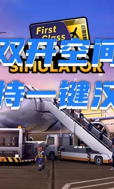 机场模拟器:头等舱原版安装器2026手机版 机场模拟器:头等舱原版安装器2026手机版
