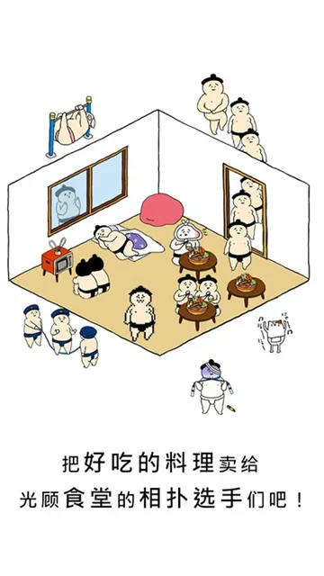 捡到相扑选手2026手机版v1.5.15 免费版截图4
