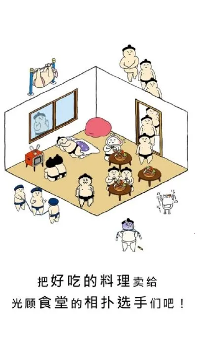 捡到相扑选手2026手机版v1.5.15 免费版截图0