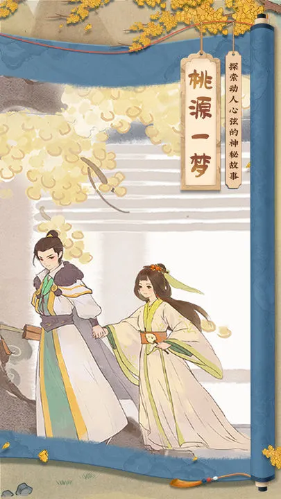 桃源深处有人家PC电脑版最新安卓版v1.0 免费版截图4