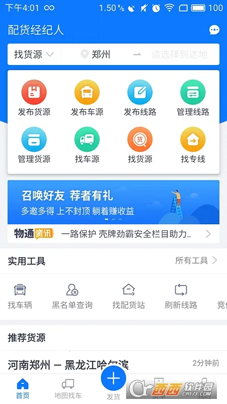 物通网配货经纪人2026官方最新版本v4.1.4手机app截图2
