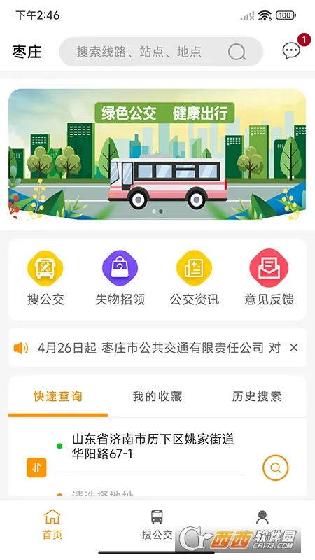 枣庄公交(公交查询app)v1.3.8安卓版截图0