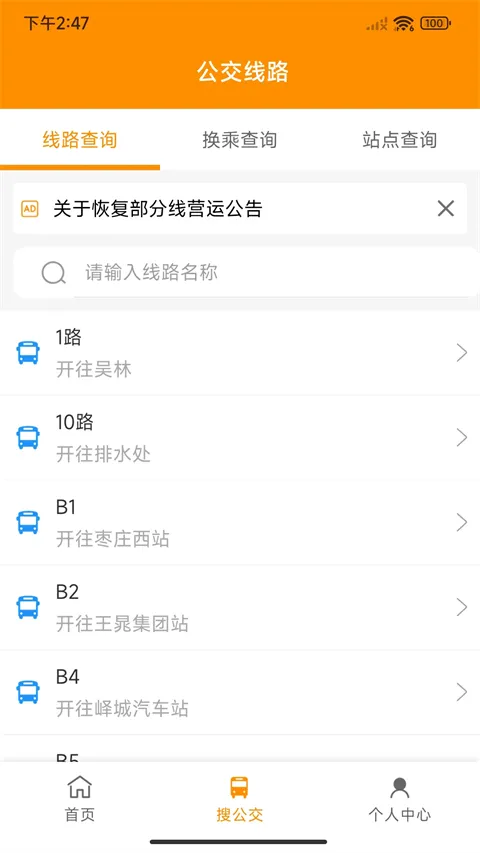枣庄公交(公交查询app)v1.3.8安卓版截图4