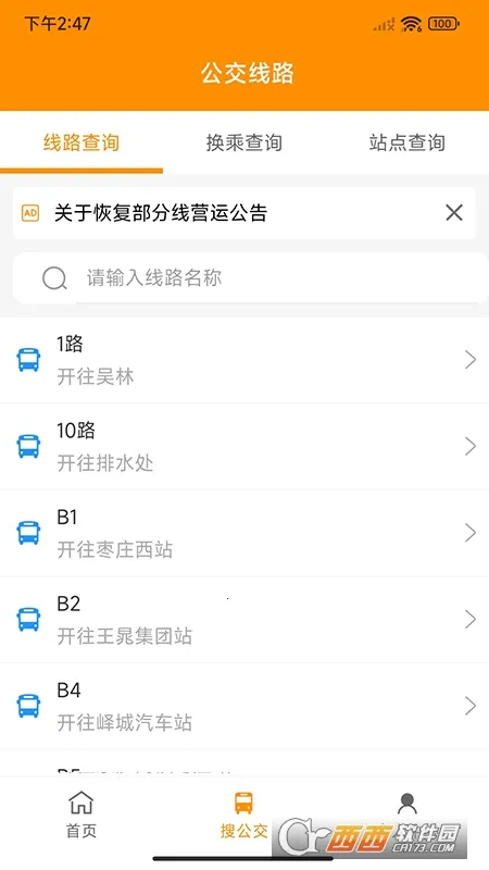 枣庄公交(公交查询app)v1.3.8安卓版截图3