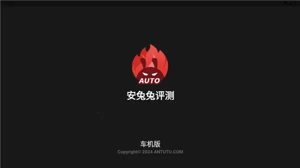 AnTuTu Auto(�������ܲ���)v1.2.0 ��ʽ���ͼ1
