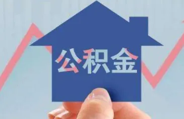 邯郸公积金(公积金服务平台) 邯郸公积金(公积金服务平台)