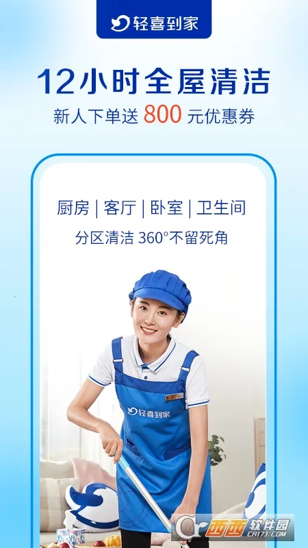 轻喜到家(家政服务软件)v3.0.9 官方版截图1