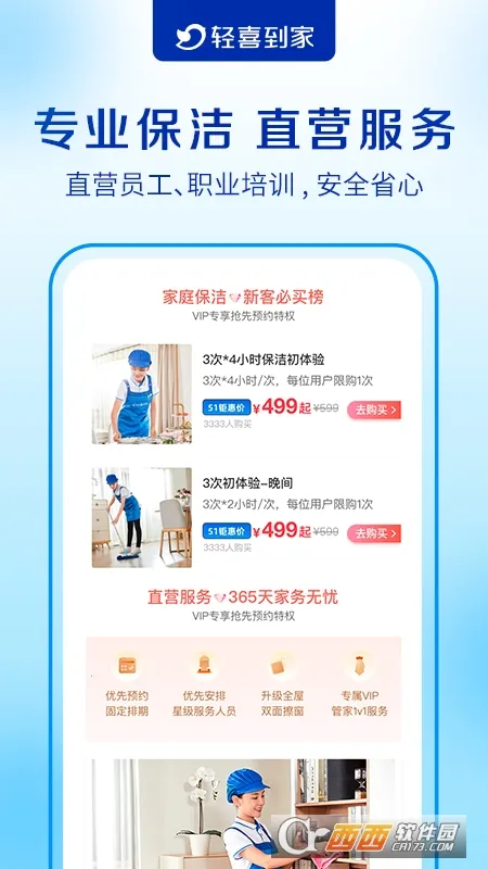 轻喜到家(家政服务软件)v3.0.9 官方版截图3