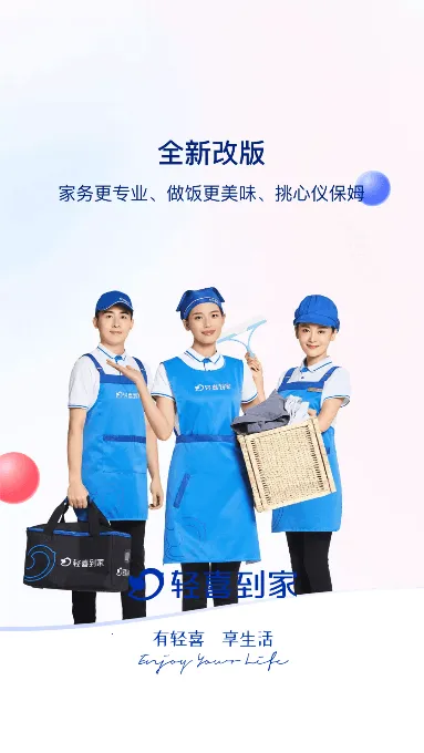 轻喜到家(家政服务软件) 轻喜到家(家政服务软件)