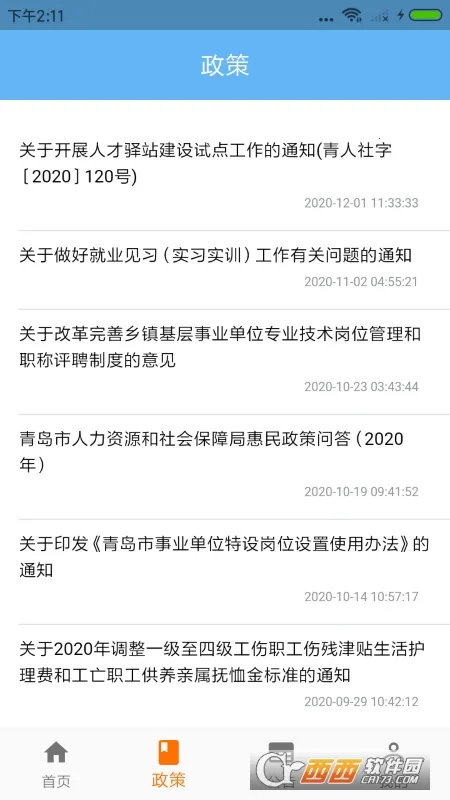 青岛人社(青岛人社服务软件)v2.5.2官方版截图0
