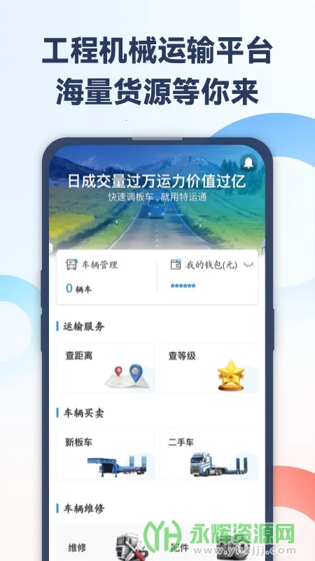 特运通车主版(大件运输平台)v6.8.4.2最新版截图2