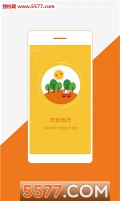 巴运出行(出行服务平台)v4.0.9安卓版截图0