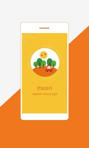 巴运出行(出行服务平台) 巴运出行(出行服务平台)