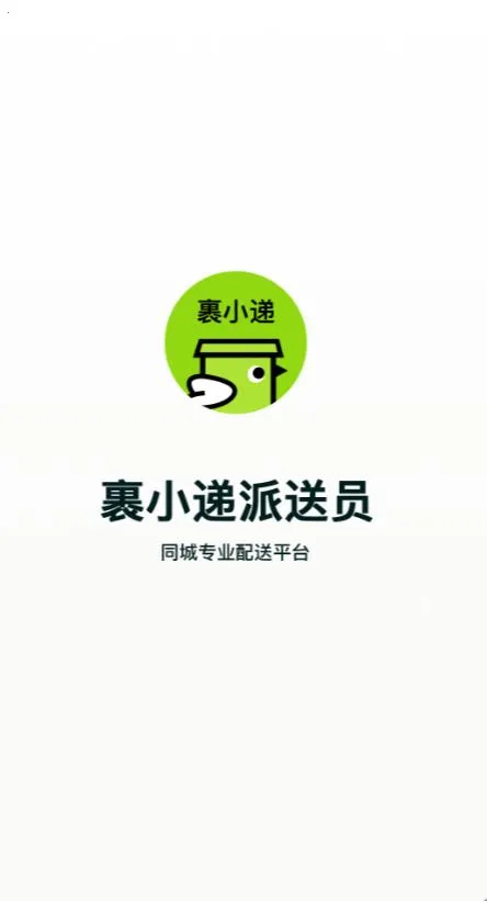 裹小递配送员2026手机版v3.1.7安卓版截图2