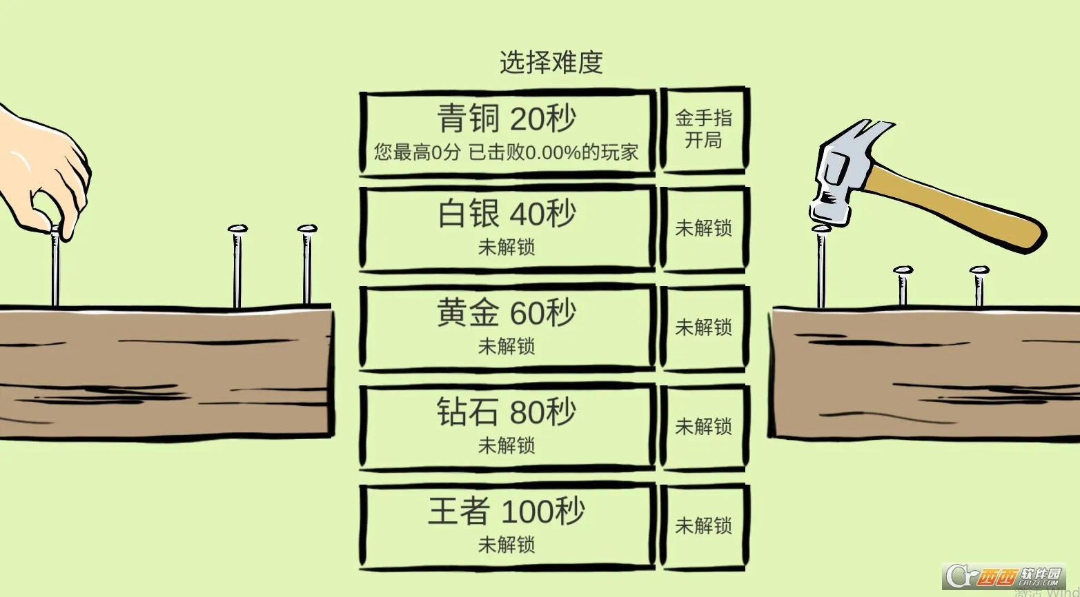 敲钉子2026最新版本v1.1.0正式版截图2