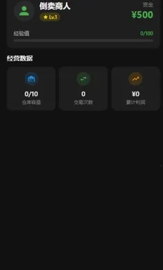 倒卖商人2026官方最新版本v0.0.2官方版截图1