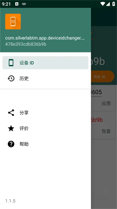 Device ID Changer2026官方最新版本v3.0.4 手机版截图4