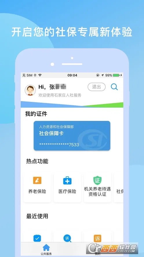 石家庄人社2026官方最新版本v1.2.35免费版截图4