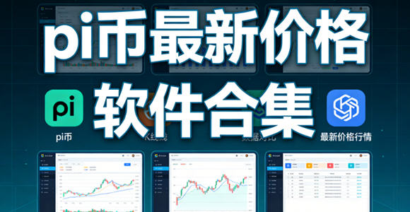 pi�������������°�_pi�ҽ��ռ۸�����app����_pi�����¼۸����������ϼ�