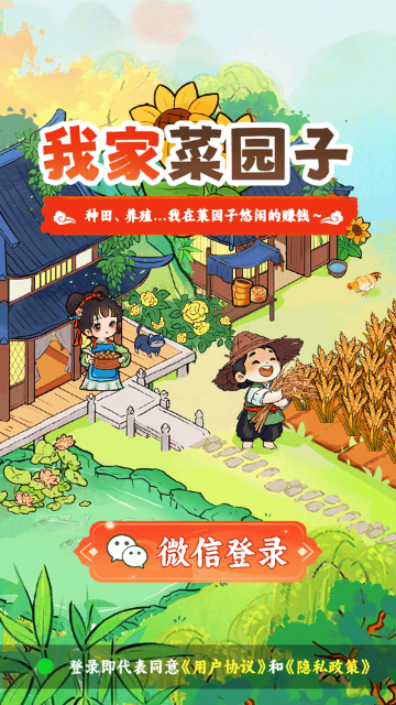 我家菜园子赚钱小游戏手机版1.0.6截图3