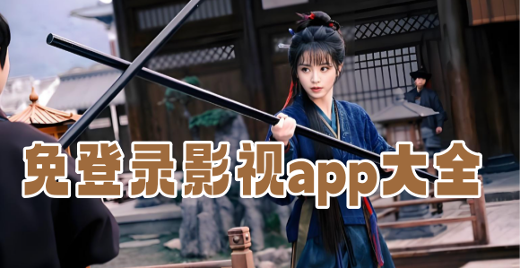 ����Ҫ��¼����Ƶ��������_���õ�¼�Ϳ��Կ�Ӱ����������Щ_���¼Ӱ��app��ȫ