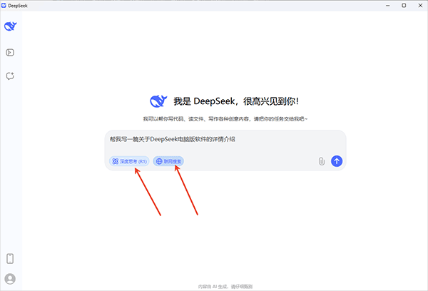 deepseek桌面版截图1