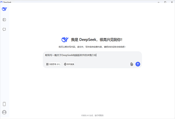 deepseek桌面版截图4