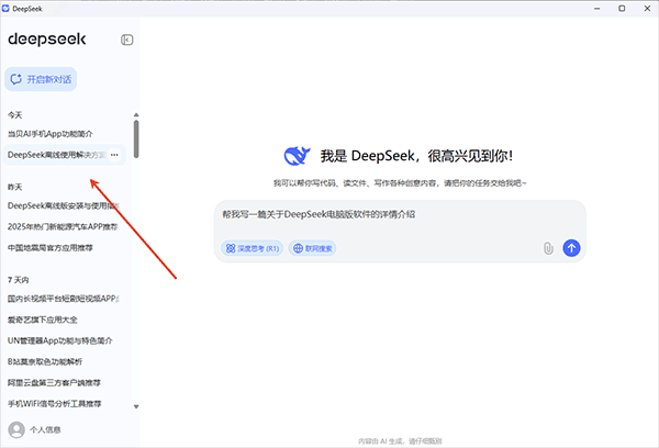 deepseek桌面版截图3