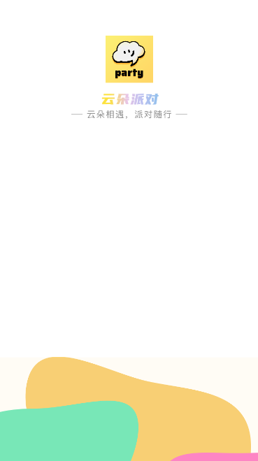云朵派对app下载手机版安卓版1.3.7截图3