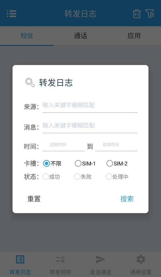smsforwarder短信转发器最新版3.5.0.260224截图1